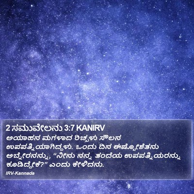 2 ಸಮುವೇಲನು 3:7 KANIRV Bible Verse Image