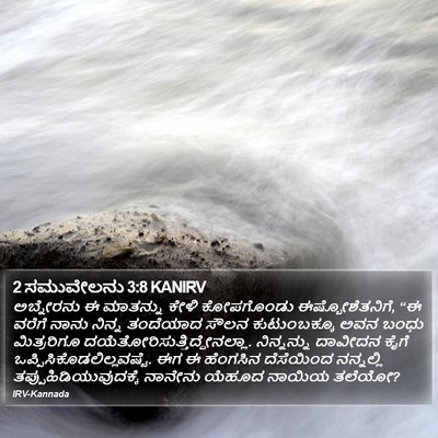 2 ಸಮುವೇಲನು 3:8 KANIRV Bible Verse Image