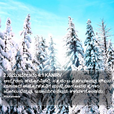 2 ಸಮುವೇಲನು 4:1 KANIRV Bible Verse Image