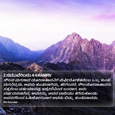 2 ಸಮುವೇಲನು 4:4 KANIRV Bible Verse Image