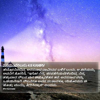 2 ಸಮುವೇಲನು 4:8 KANIRV Bible Verse Image