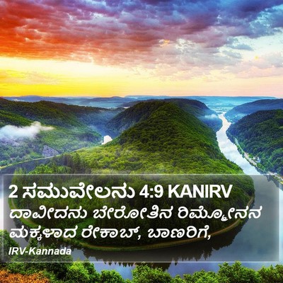 2 ಸಮುವೇಲನು 4:9 KANIRV Bible Verse Image
