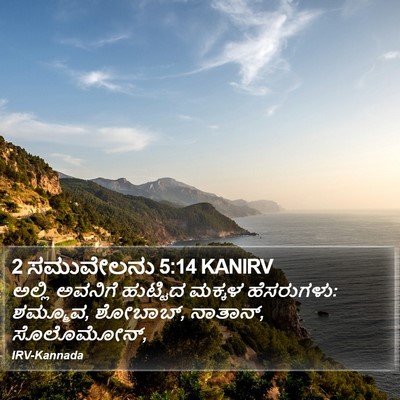 2 ಸಮುವೇಲನು 5:14 KANIRV Bible Verse Image