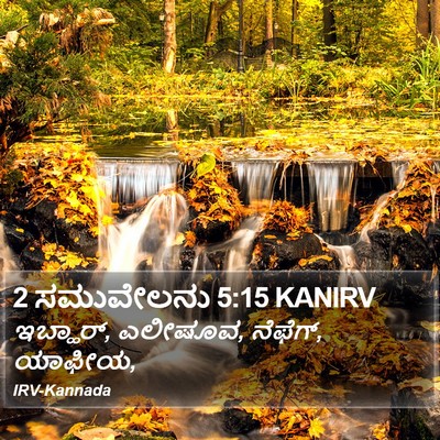 2 ಸಮುವೇಲನು 5:15 KANIRV Bible Verse Image