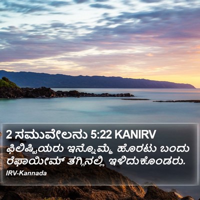 2 ಸಮುವೇಲನು 5:22 KANIRV Bible Verse Image