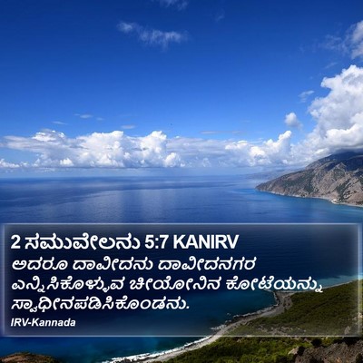 2 ಸಮುವೇಲನು 5:7 KANIRV Bible Verse Image