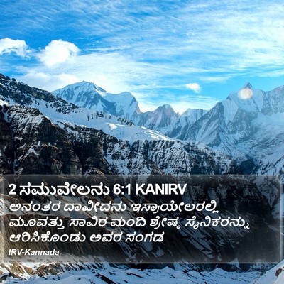 2 ಸಮುವೇಲನು 6:1 KANIRV Bible Verse Image