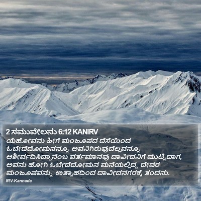 2 ಸಮುವೇಲನು 6:12 KANIRV Bible Verse Image