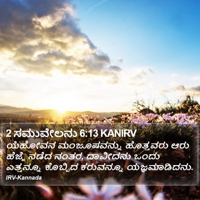 2 ಸಮುವೇಲನು 6:13 KANIRV Bible Verse Image