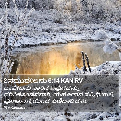 2 ಸಮುವೇಲನು 6:14 KANIRV Bible Verse Image
