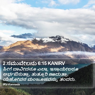 2 ಸಮುವೇಲನು 6:15 KANIRV Bible Verse Image