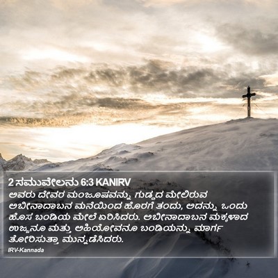 2 ಸಮುವೇಲನು 6:3 KANIRV Bible Verse Image