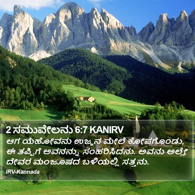 2 ಸಮುವೇಲನು 6:7 KANIRV Bible Verse Image