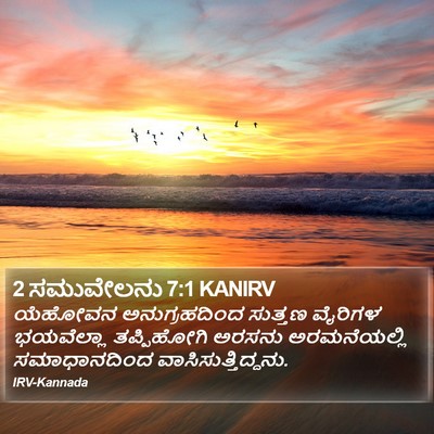 2 ಸಮುವೇಲನು 7:1 KANIRV Bible Verse Image