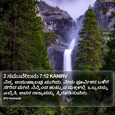 2 ಸಮುವೇಲನು 7:12 KANIRV Bible Verse Image