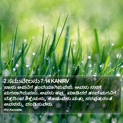 2 ಸಮುವೇಲನು 7:14 KANIRV Bible Verse Image