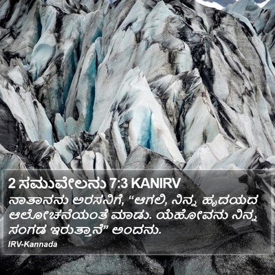 2 ಸಮುವೇಲನು 7:3 KANIRV Bible Verse Image