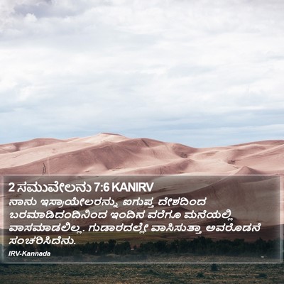 2 ಸಮುವೇಲನು 7:6 KANIRV Bible Verse Image