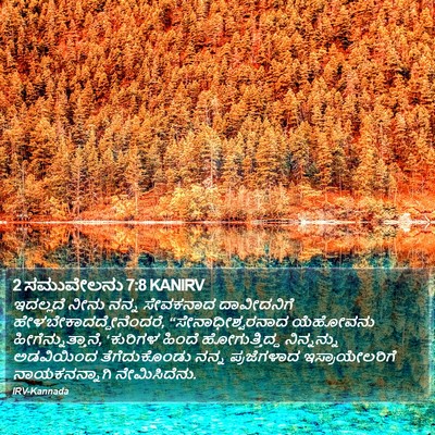 2 ಸಮುವೇಲನು 7:8 KANIRV Bible Verse Image
