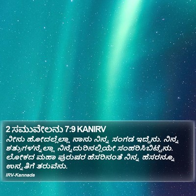 2 ಸಮುವೇಲನು 7:9 KANIRV Bible Verse Image
