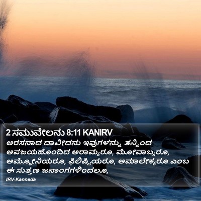 2 ಸಮುವೇಲನು 8:11 KANIRV Bible Verse Image