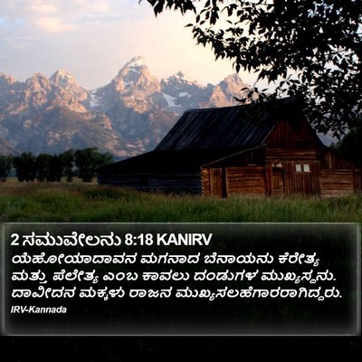 2 ಸಮುವೇಲನು 8:18 KANIRV Bible Verse Image