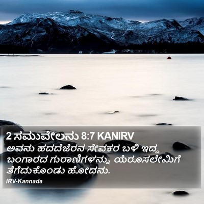 2 ಸಮುವೇಲನು 8:7 KANIRV Bible Verse Image