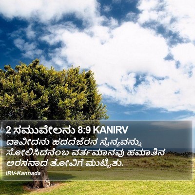 2 ಸಮುವೇಲನು 8:9 KANIRV Bible Verse Image