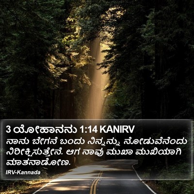 3 ಯೋಹಾನನು 1:14 KANIRV Bible Verse Image