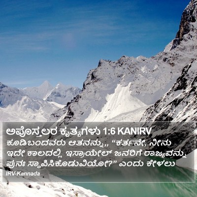 ಅಪೊಸ್ತಲರ ಕೃತ್ಯಗಳು 1:6 KANIRV Bible Verse Image