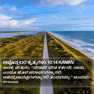 ಅಪೊಸ್ತಲರ ಕೃತ್ಯಗಳು 10:14 KANIRV Bible Verse Image