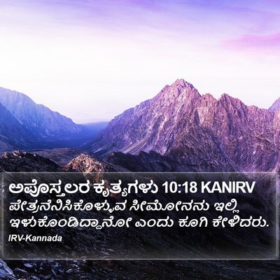 ಅಪೊಸ್ತಲರ ಕೃತ್ಯಗಳು 10:18 KANIRV Bible Verse Image