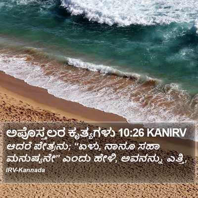ಅಪೊಸ್ತಲರ ಕೃತ್ಯಗಳು 10:26 KANIRV Bible Verse Image