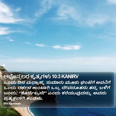 ಅಪೊಸ್ತಲರ ಕೃತ್ಯಗಳು 10:3 KANIRV Bible Verse Image