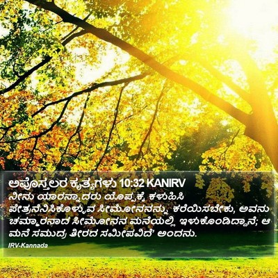 ಅಪೊಸ್ತಲರ ಕೃತ್ಯಗಳು 10:32 KANIRV Bible Verse Image
