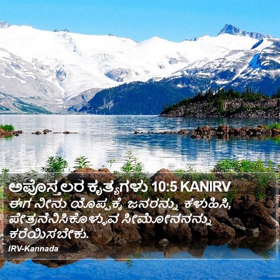 ಅಪೊಸ್ತಲರ ಕೃತ್ಯಗಳು 10:5 KANIRV Bible Verse Image