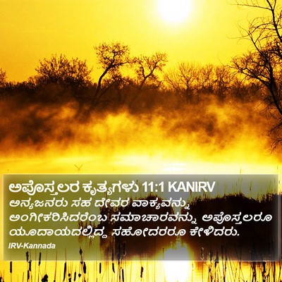 ಅಪೊಸ್ತಲರ ಕೃತ್ಯಗಳು 11:1 KANIRV Bible Verse Image