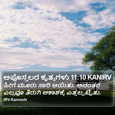 ಅಪೊಸ್ತಲರ ಕೃತ್ಯಗಳು 11:10 KANIRV Bible Verse Image