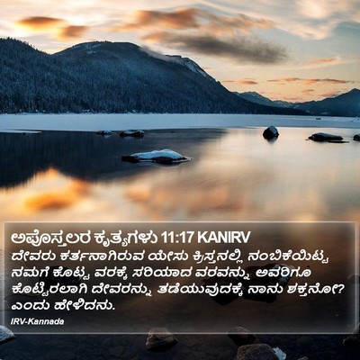 ಅಪೊಸ್ತಲರ ಕೃತ್ಯಗಳು 11:17 KANIRV Bible Verse Image