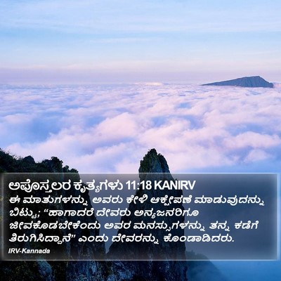 ಅಪೊಸ್ತಲರ ಕೃತ್ಯಗಳು 11:18 KANIRV Bible Verse Image