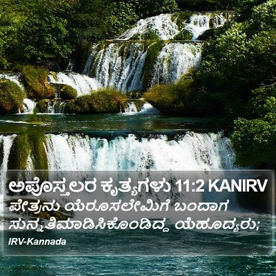 ಅಪೊಸ್ತಲರ ಕೃತ್ಯಗಳು 11:2 KANIRV Bible Verse Image