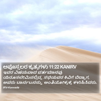 ಅಪೊಸ್ತಲರ ಕೃತ್ಯಗಳು 11:22 KANIRV Bible Verse Image