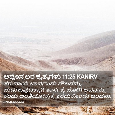 ಅಪೊಸ್ತಲರ ಕೃತ್ಯಗಳು 11:25 KANIRV Bible Verse Image