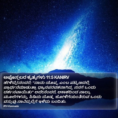 ಅಪೊಸ್ತಲರ ಕೃತ್ಯಗಳು 11:5 KANIRV Bible Verse Image