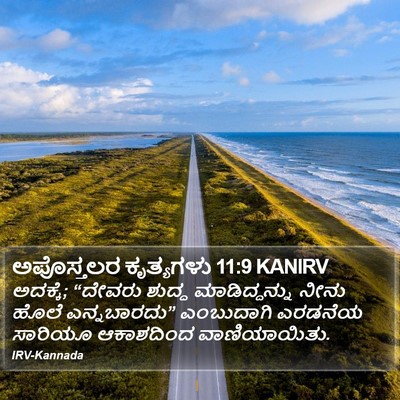 ಅಪೊಸ್ತಲರ ಕೃತ್ಯಗಳು 11:9 KANIRV Bible Verse Image