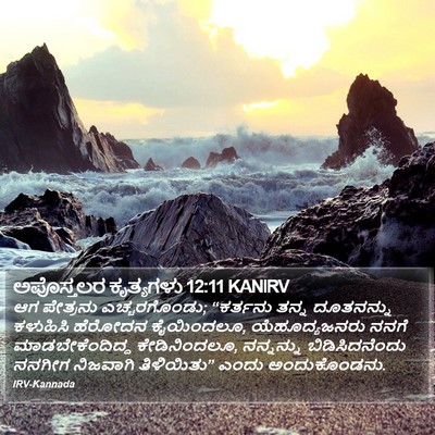 ಅಪೊಸ್ತಲರ ಕೃತ್ಯಗಳು 12:11 KANIRV Bible Verse Image