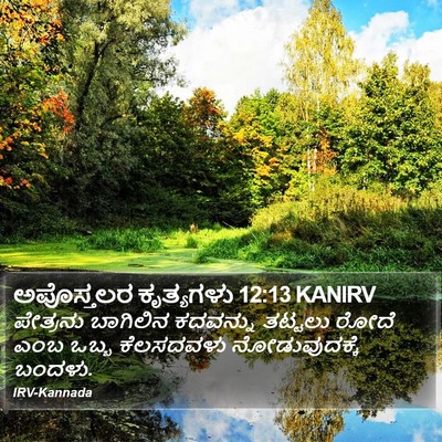 ಅಪೊಸ್ತಲರ ಕೃತ್ಯಗಳು 12:13 KANIRV Bible Verse Image