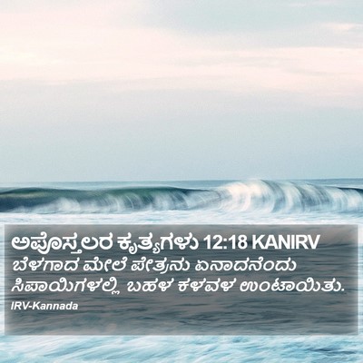 ಅಪೊಸ್ತಲರ ಕೃತ್ಯಗಳು 12:18 KANIRV Bible Verse Image