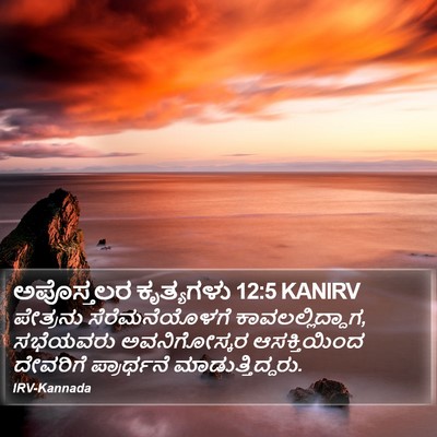 ಅಪೊಸ್ತಲರ ಕೃತ್ಯಗಳು 12:5 KANIRV Bible Verse Image
