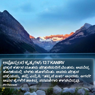 ಅಪೊಸ್ತಲರ ಕೃತ್ಯಗಳು 12:7 KANIRV Bible Verse Image